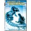 Godzilla Against Mechagodzilla (widescreen)