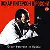 Oscar Peterson In Russia (2cd) (remaster)